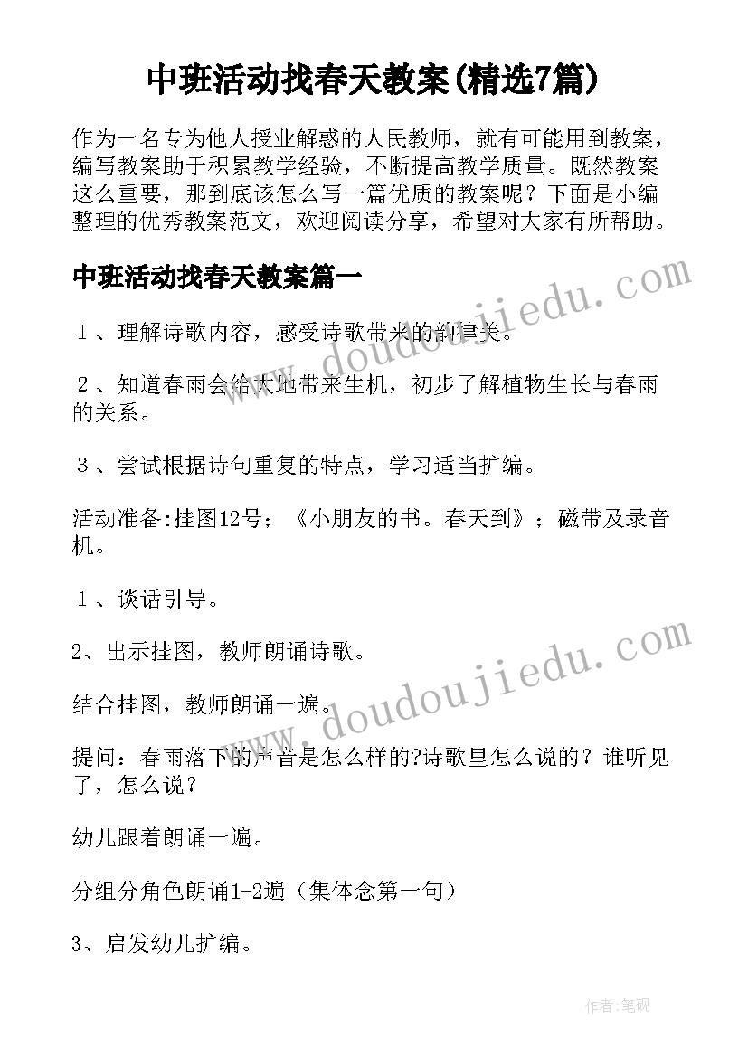 中班活动找春天教案(精选7篇)