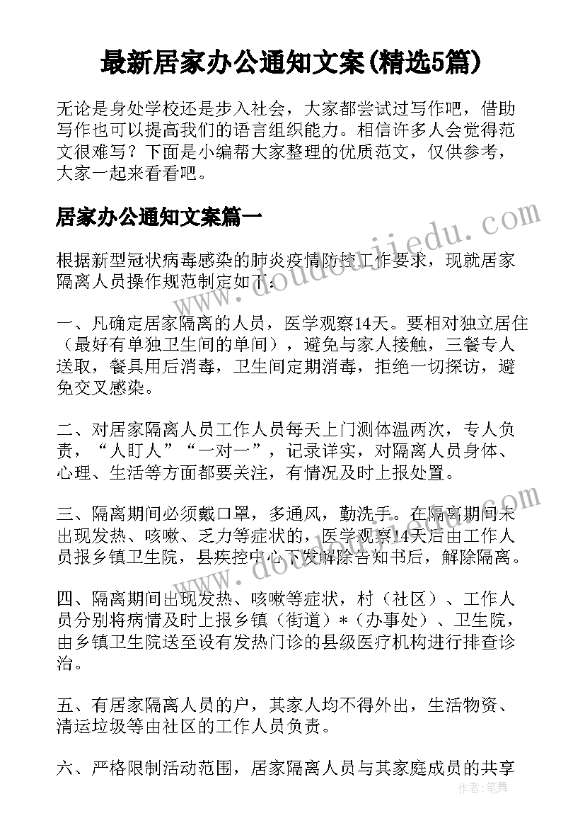 最新居家办公通知文案(精选5篇)