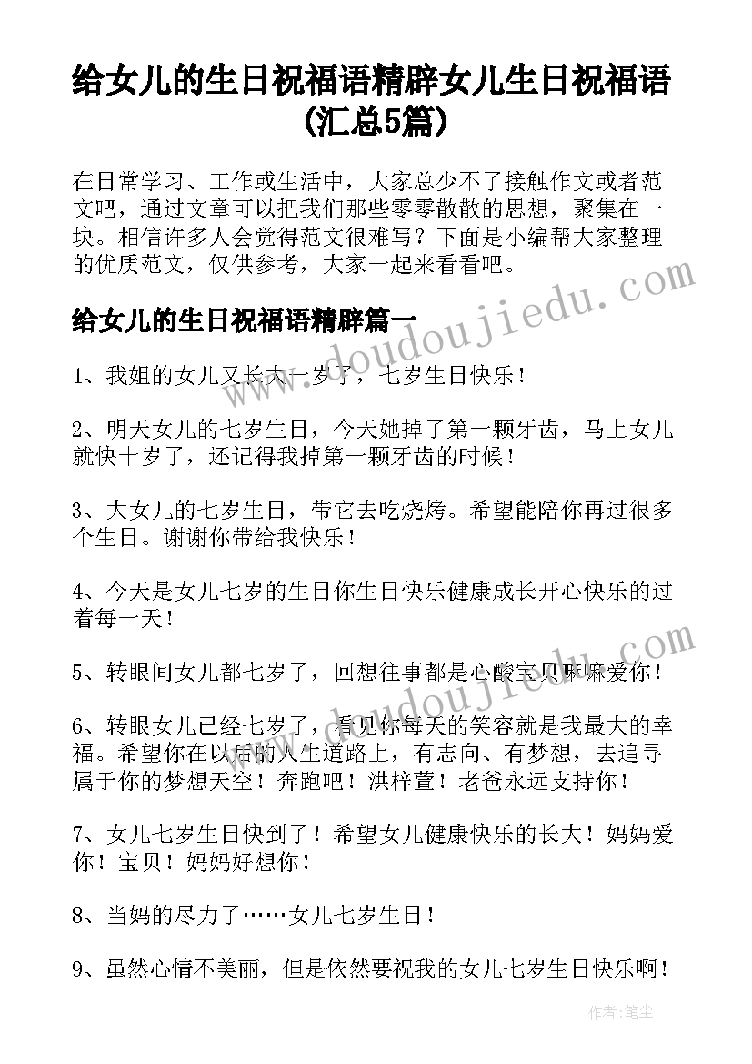 给女儿的生日祝福语精辟 女儿生日祝福语(汇总5篇)