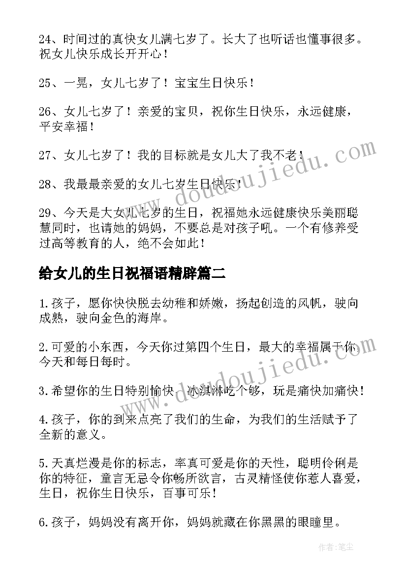 给女儿的生日祝福语精辟 女儿生日祝福语(汇总5篇)