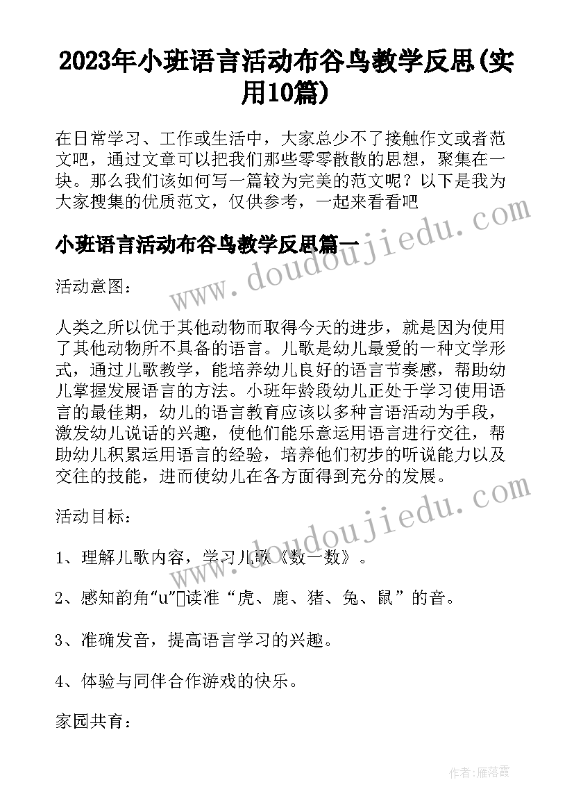 2023年小班语言活动布谷鸟教学反思(实用10篇)