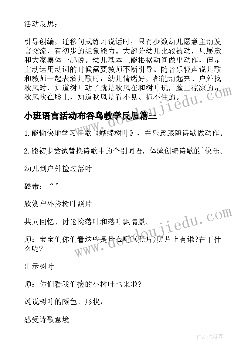 2023年小班语言活动布谷鸟教学反思(实用10篇)