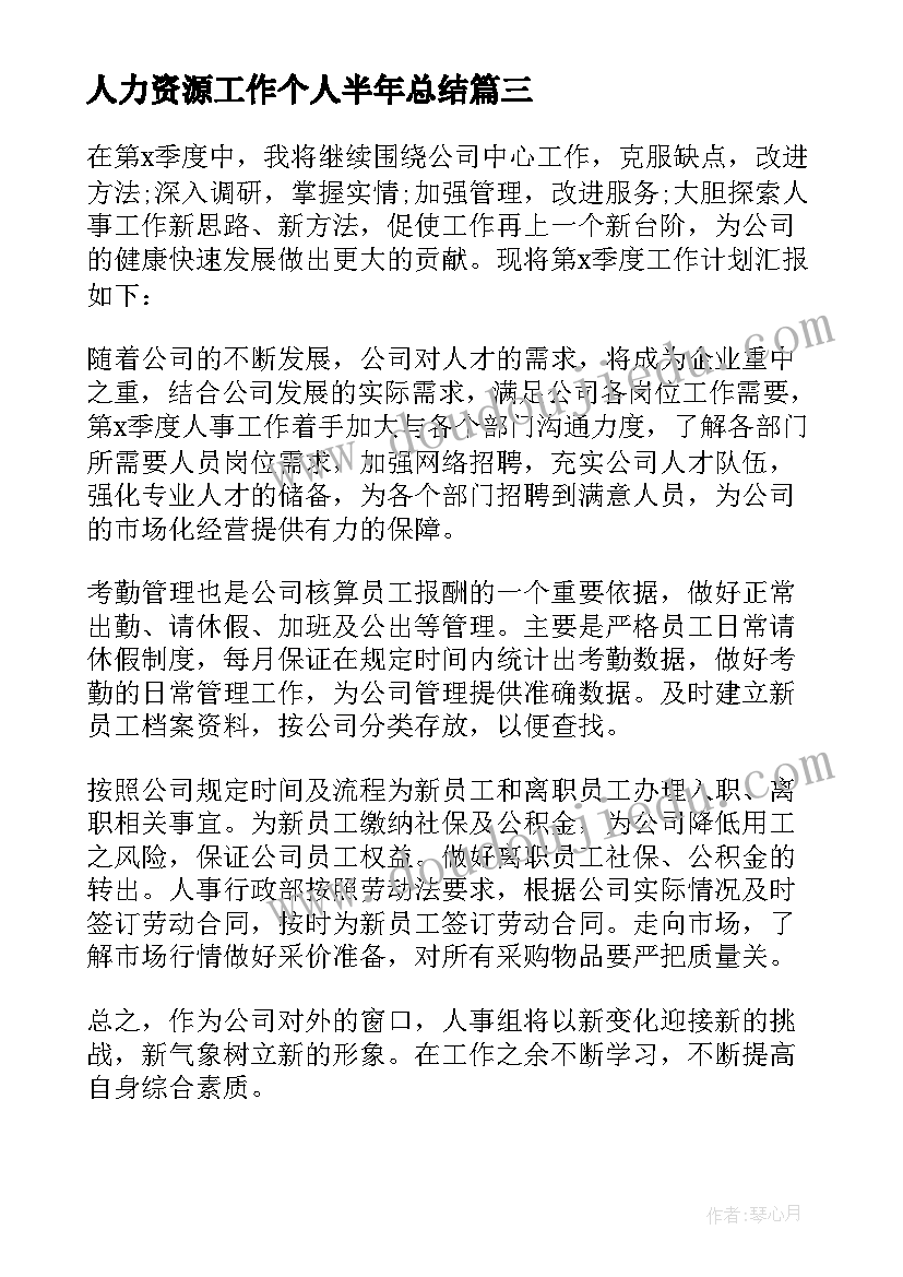 最新人力资源工作个人半年总结(实用5篇)