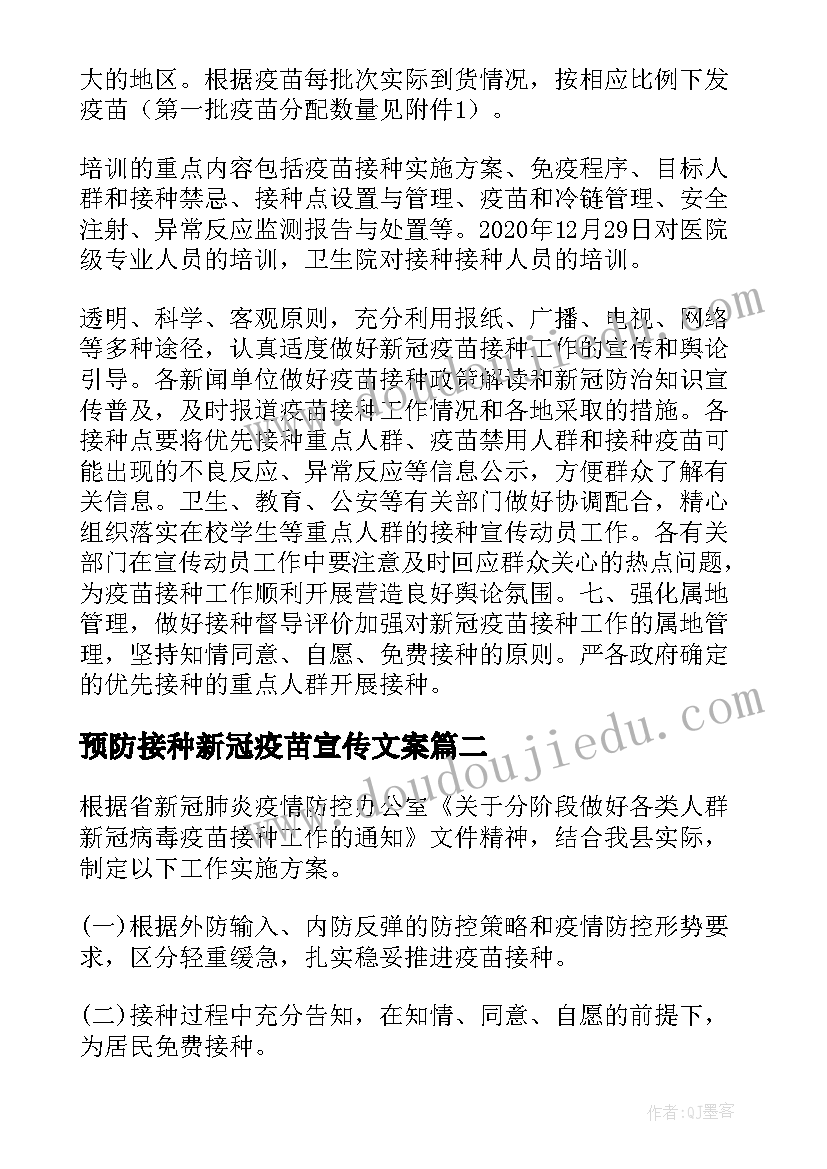 预防接种新冠疫苗宣传文案 新冠疫苗预防接种工作方案(精选5篇)