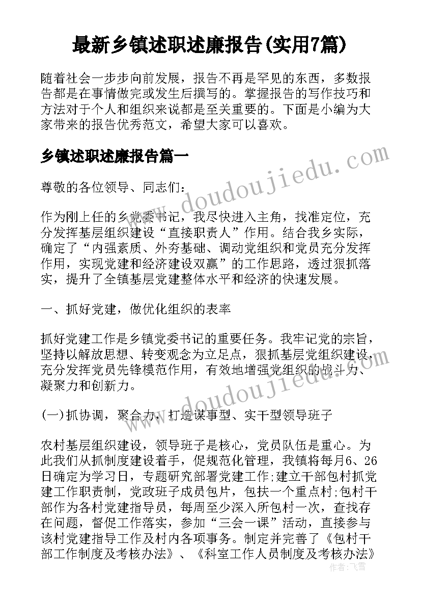 最新乡镇述职述廉报告(实用7篇)