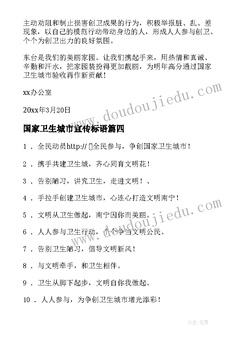 国家卫生城市宣传标语 创国家卫生城市倡议书(实用8篇)