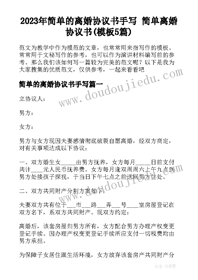 2023年简单的离婚协议书手写 简单离婚协议书(模板5篇)