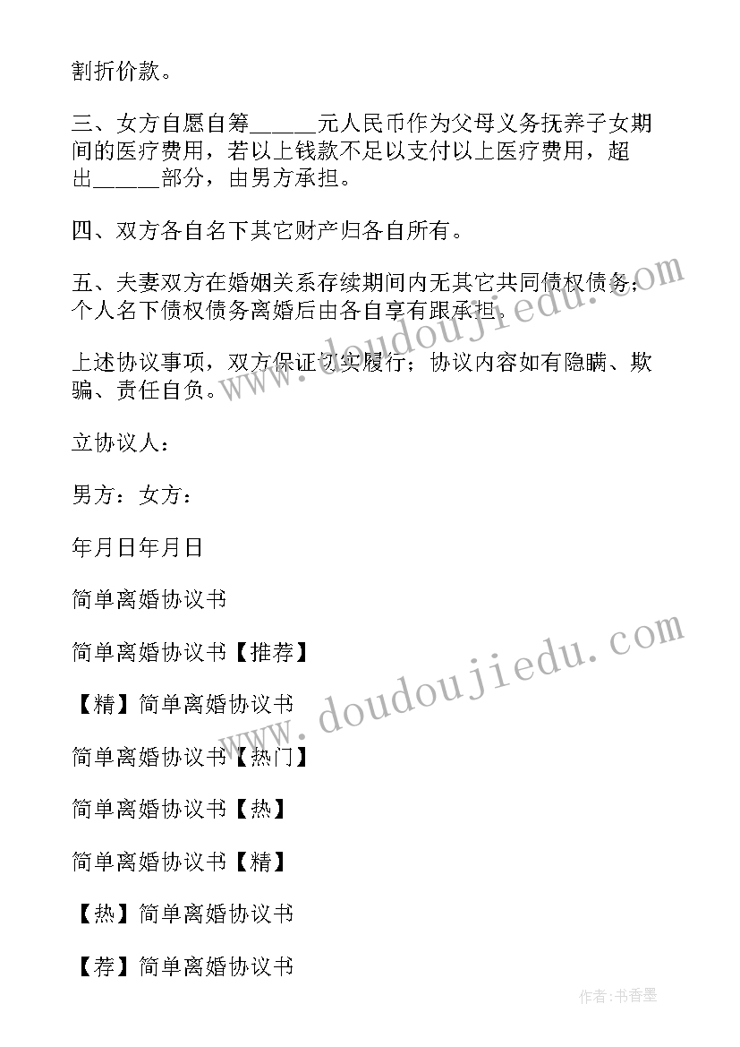 2023年简单的离婚协议书手写 简单离婚协议书(模板5篇)