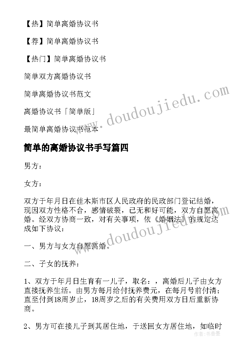 2023年简单的离婚协议书手写 简单离婚协议书(模板5篇)