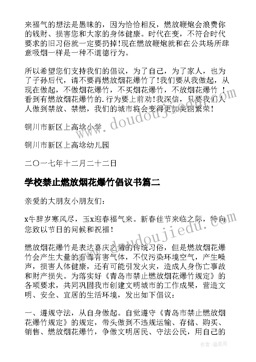 学校禁止燃放烟花爆竹倡议书 禁止燃放烟花爆竹倡议书(汇总8篇)