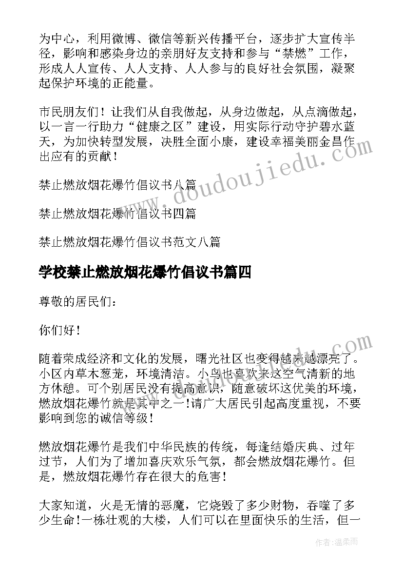 学校禁止燃放烟花爆竹倡议书 禁止燃放烟花爆竹倡议书(汇总8篇)