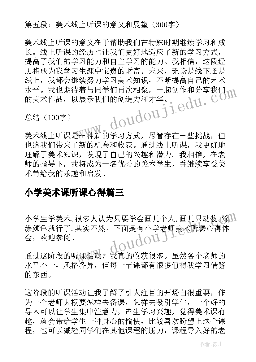 2023年小学美术课听课心得(实用5篇)