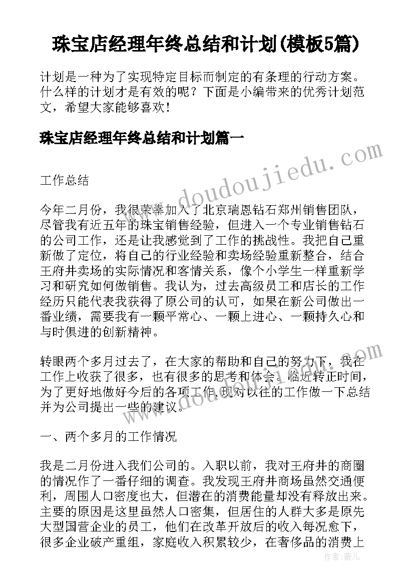 珠宝店经理年终总结和计划(模板5篇)