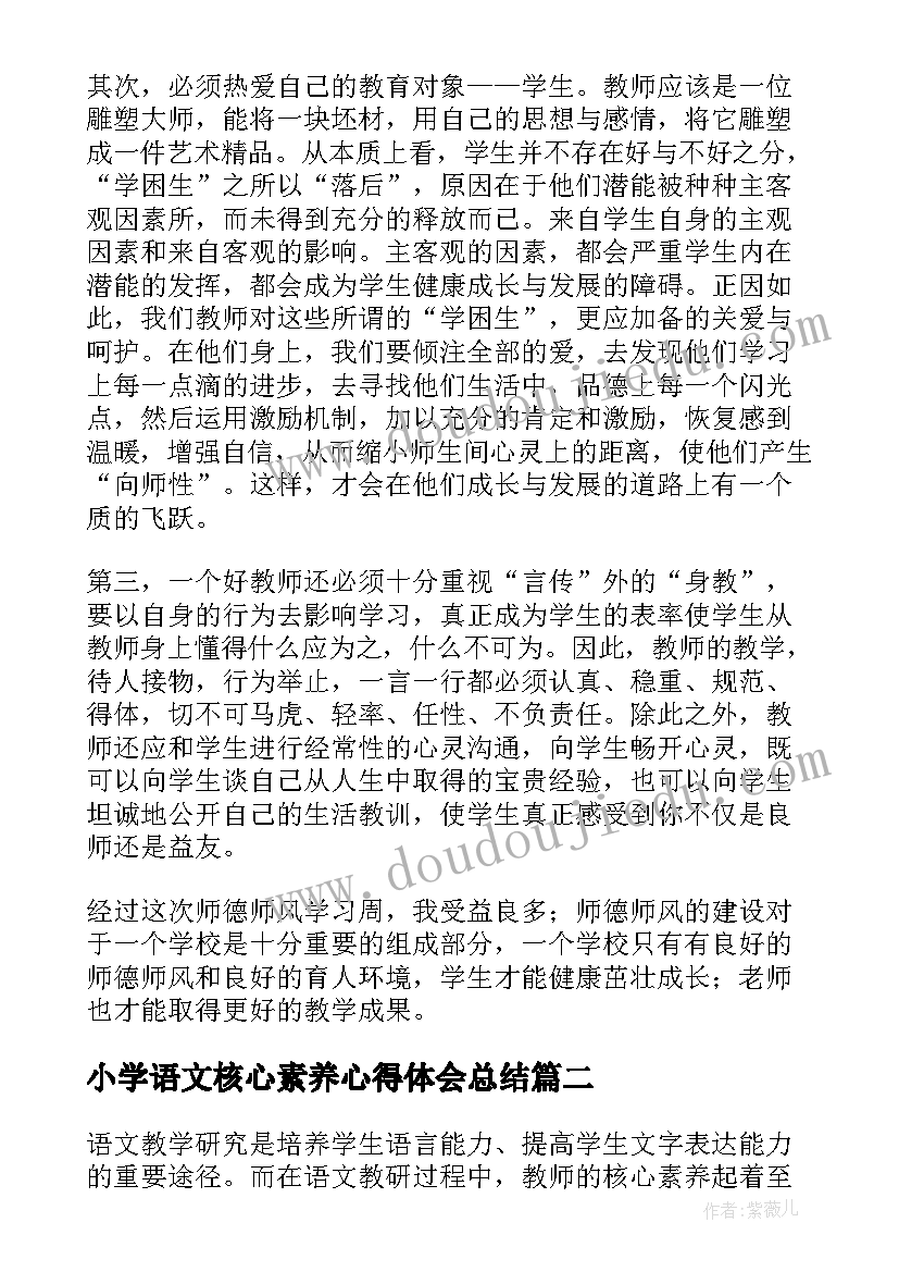 最新小学语文核心素养心得体会总结(精选5篇)