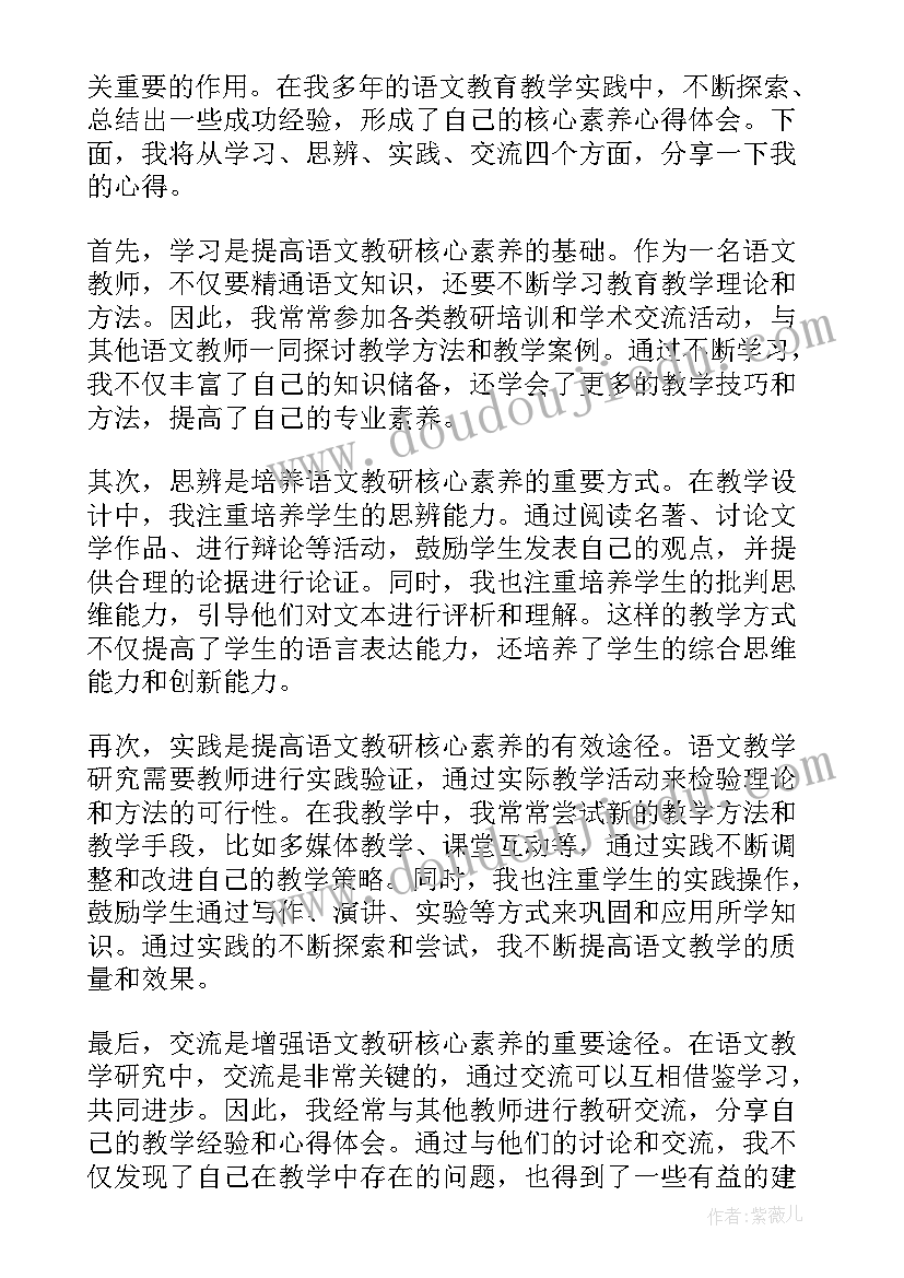 最新小学语文核心素养心得体会总结(精选5篇)