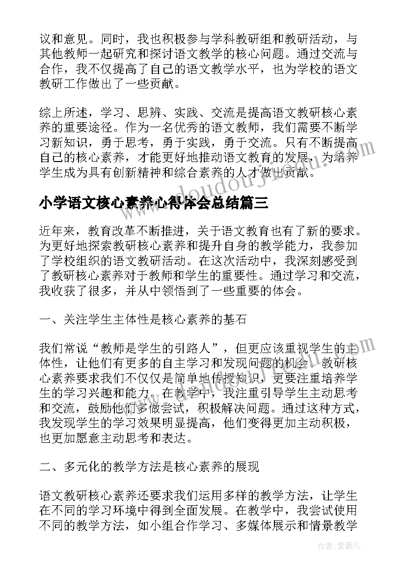 最新小学语文核心素养心得体会总结(精选5篇)