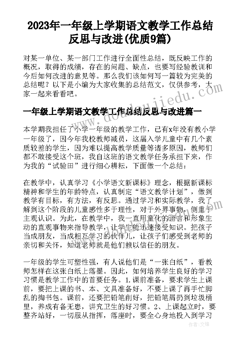 2023年一年级上学期语文教学工作总结反思与改进(优质9篇)