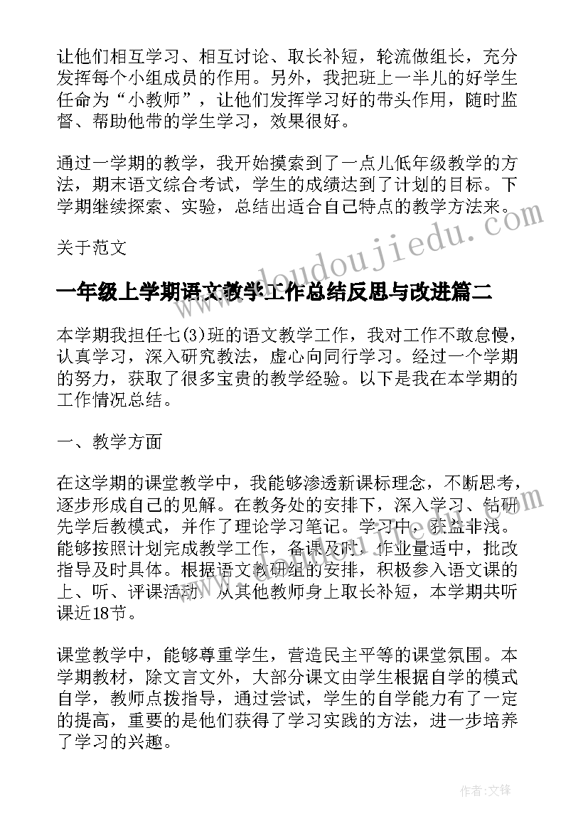 2023年一年级上学期语文教学工作总结反思与改进(优质9篇)