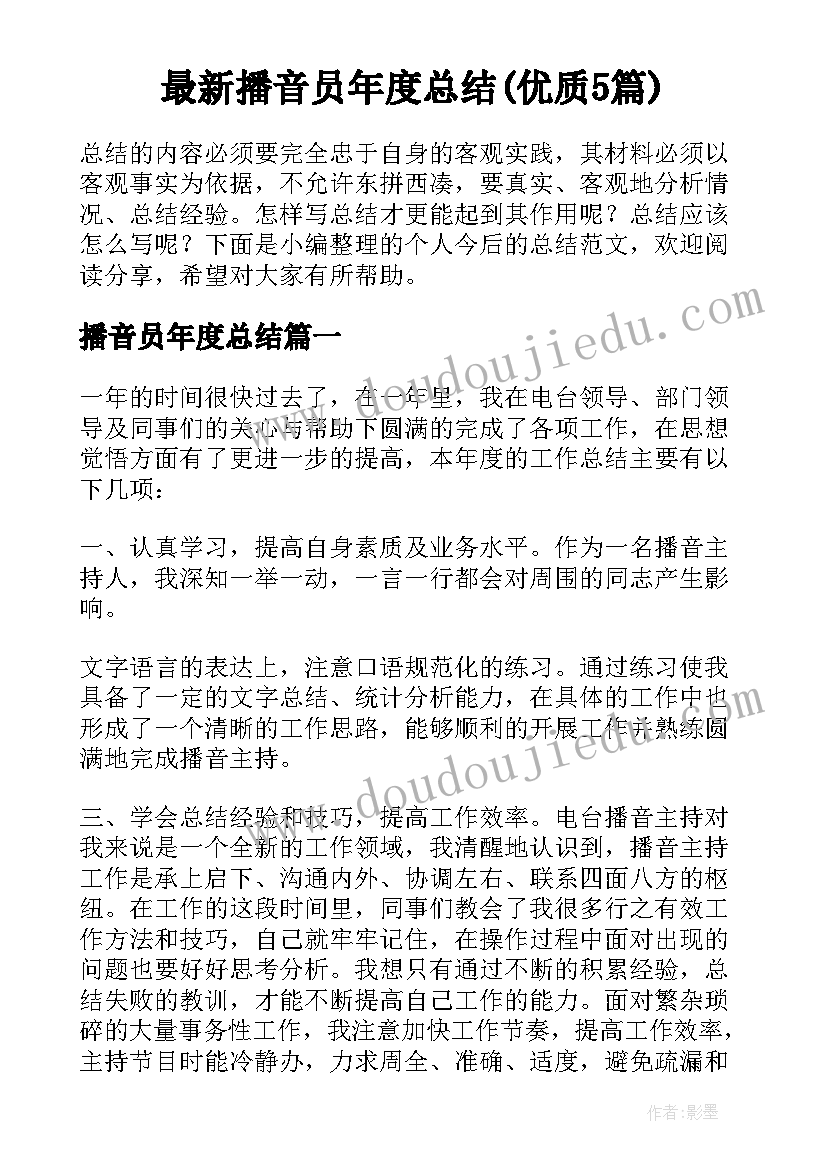 最新播音员年度总结(优质5篇)