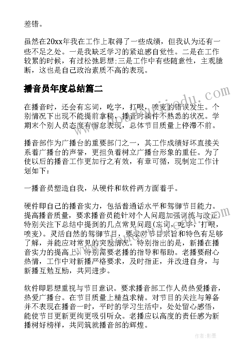 最新播音员年度总结(优质5篇)