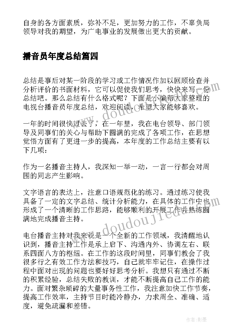 最新播音员年度总结(优质5篇)