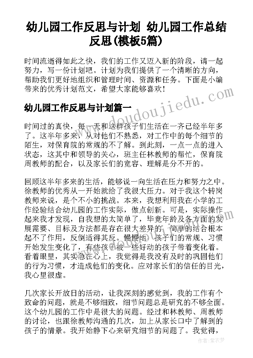 幼儿园工作反思与计划 幼儿园工作总结反思(模板5篇)