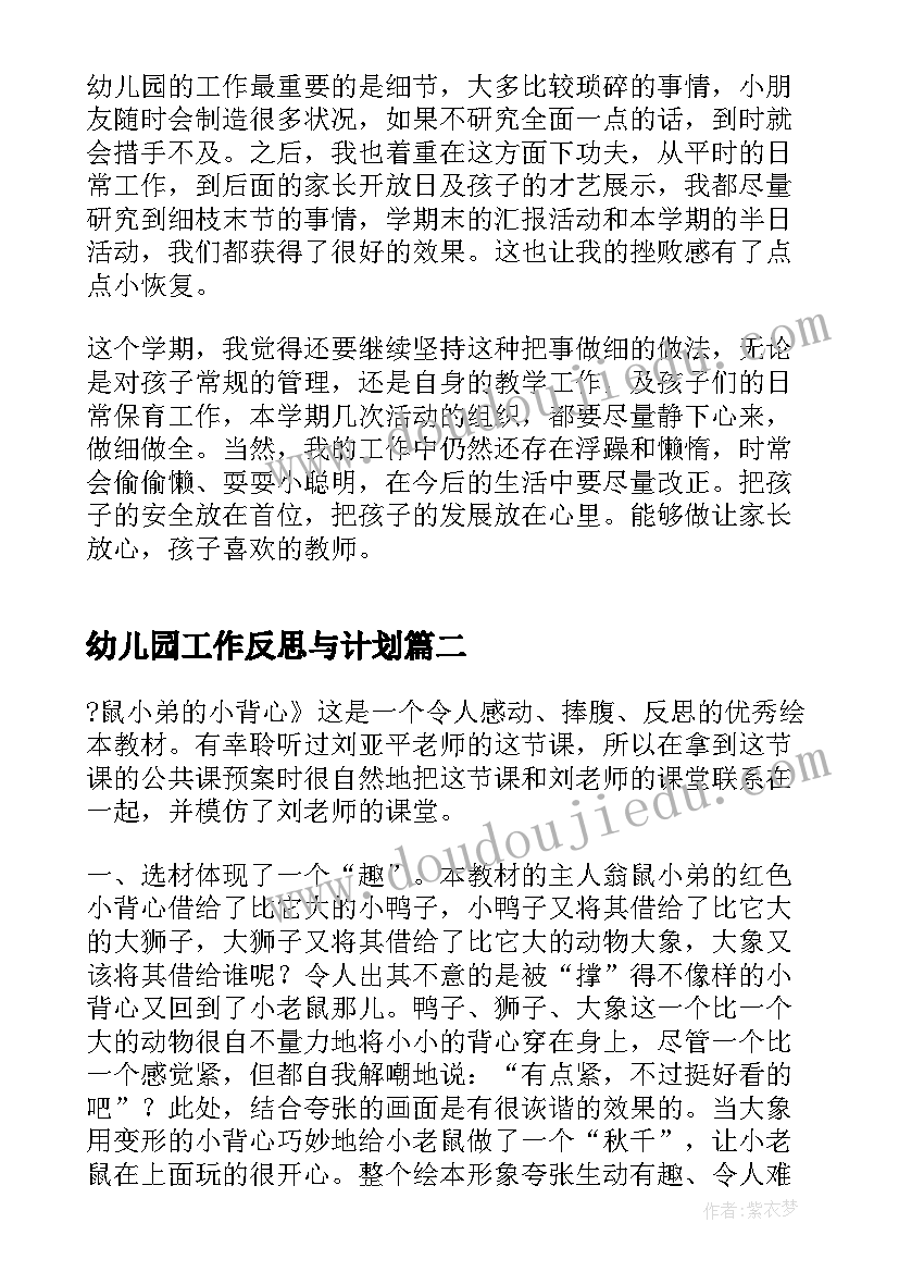 幼儿园工作反思与计划 幼儿园工作总结反思(模板5篇)