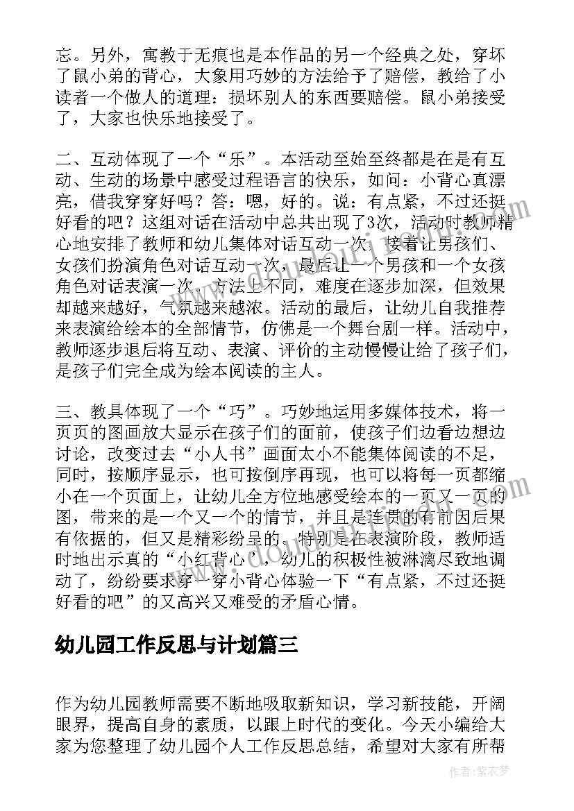 幼儿园工作反思与计划 幼儿园工作总结反思(模板5篇)