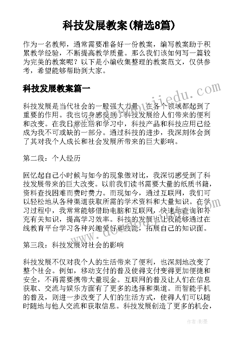 科技发展教案(精选8篇)