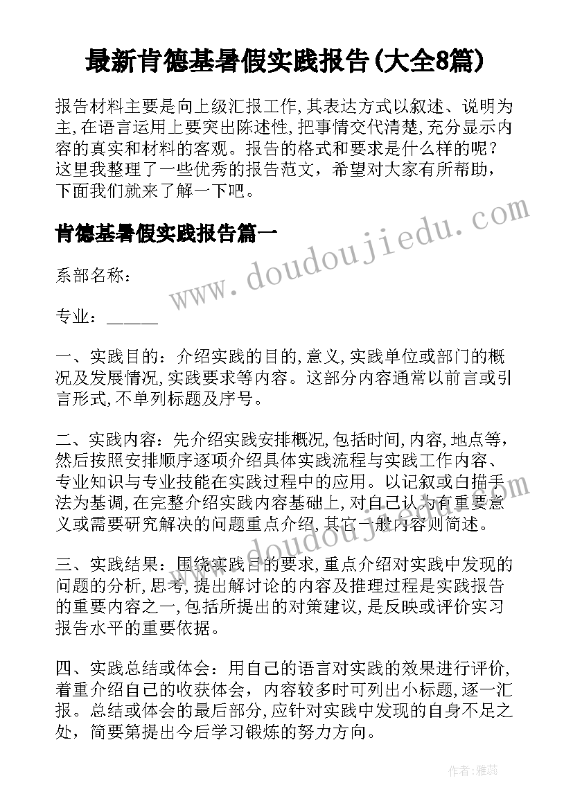 最新肯德基暑假实践报告(大全8篇)