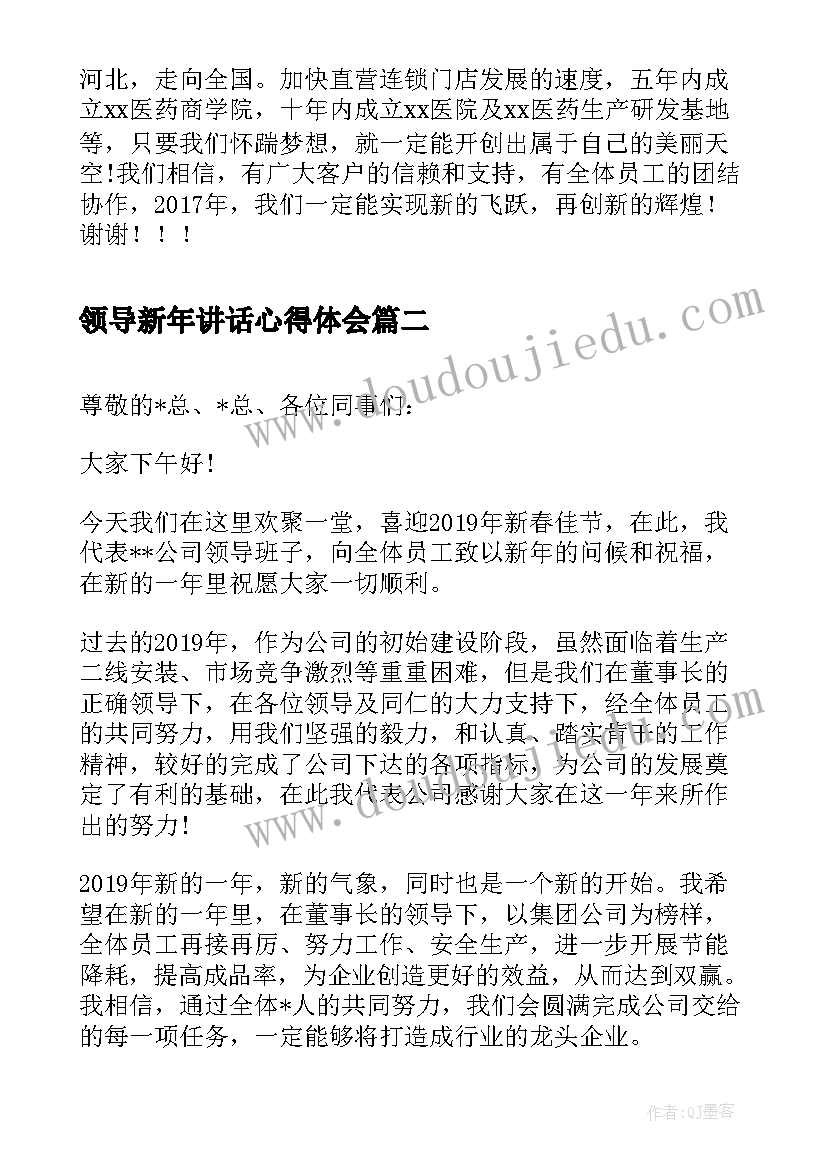 2023年领导新年讲话心得体会 医药公司领导新年致辞(精选8篇)