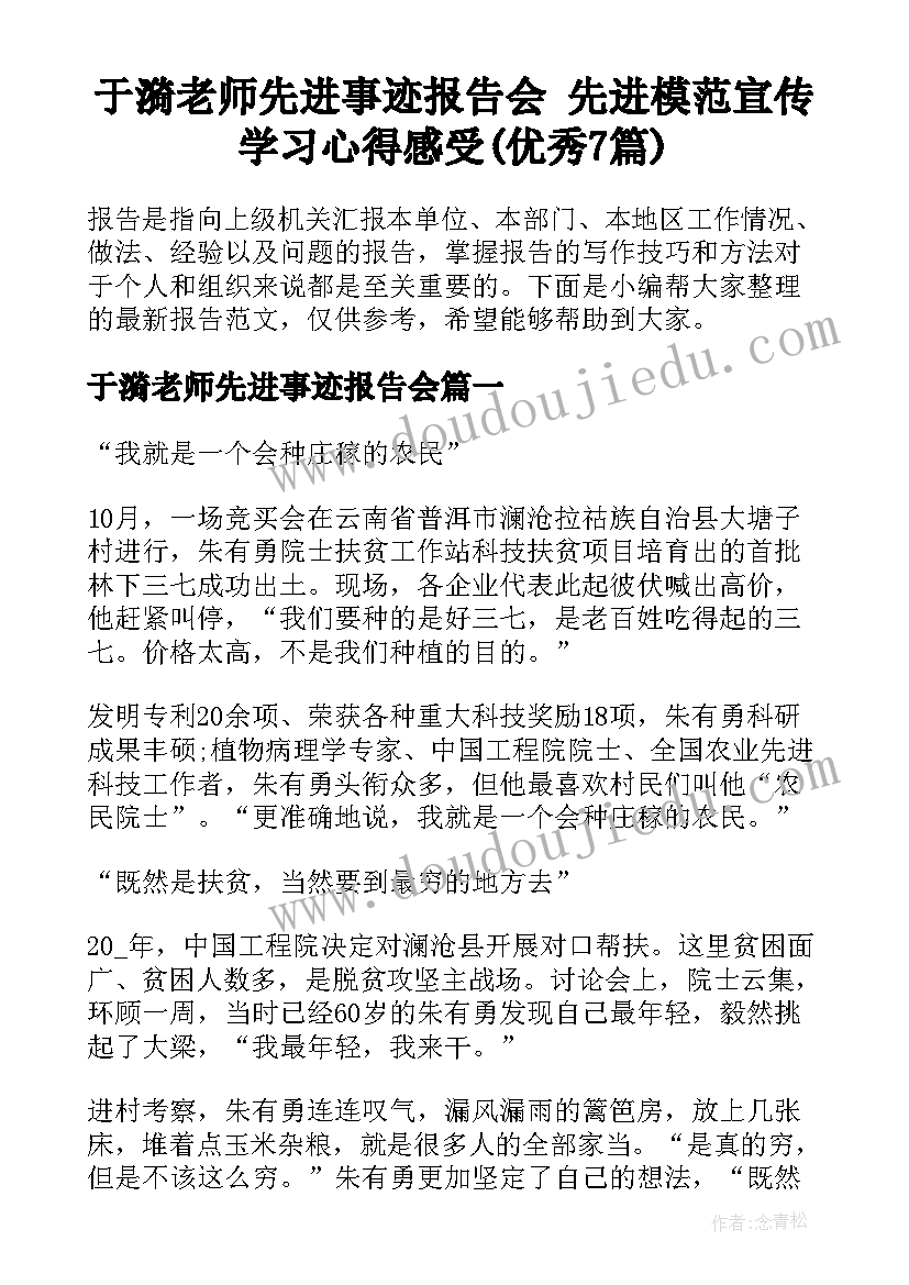 于漪老师先进事迹报告会 先进模范宣传学习心得感受(优秀7篇)