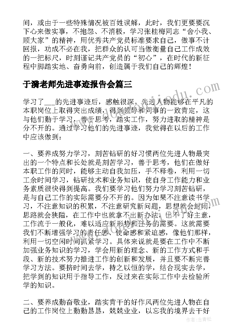 于漪老师先进事迹报告会 先进模范宣传学习心得感受(优秀7篇)