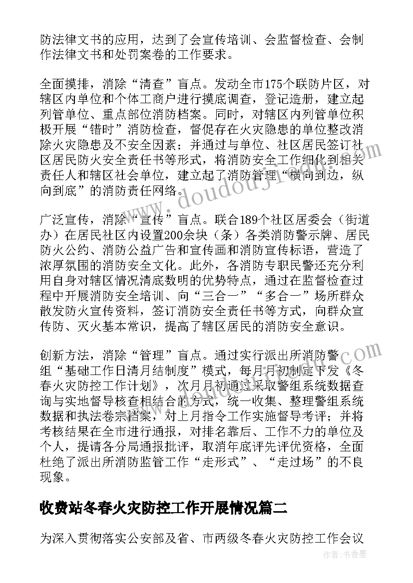 收费站冬春火灾防控工作开展情况 冬春火灾防控工作总结(通用8篇)