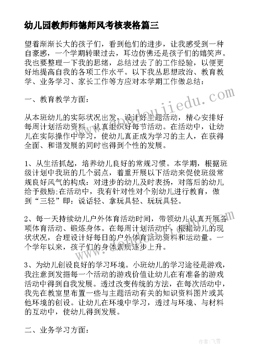 幼儿园教师师德师风考核表格 教师师德师风考核表自我评价(精选5篇)