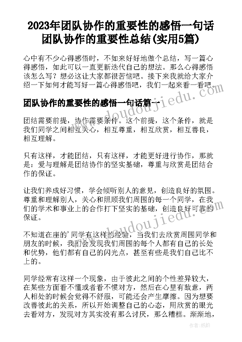 2023年团队协作的重要性的感悟一句话 团队协作的重要性总结(实用5篇)