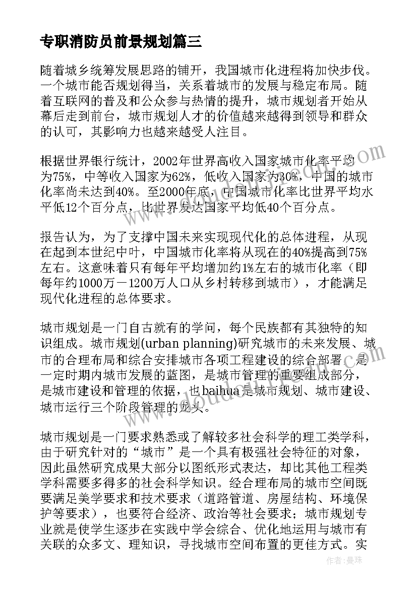 最新专职消防员前景规划 马来西亚留学如何做好留学前景规划(实用5篇)