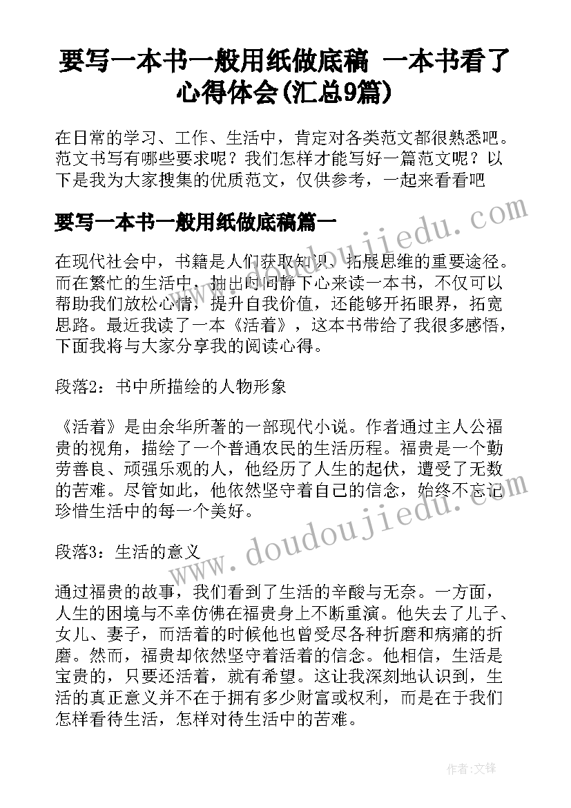 要写一本书一般用纸做底稿 一本书看了心得体会(汇总9篇)