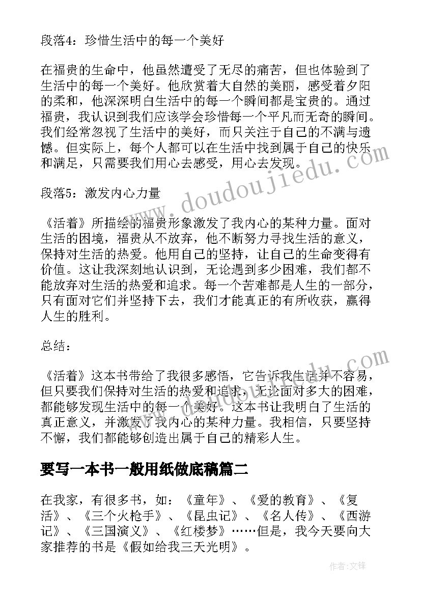 要写一本书一般用纸做底稿 一本书看了心得体会(汇总9篇)