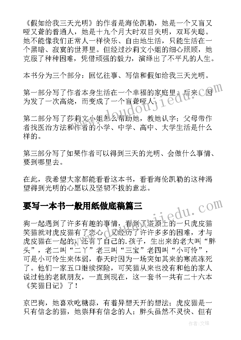 要写一本书一般用纸做底稿 一本书看了心得体会(汇总9篇)