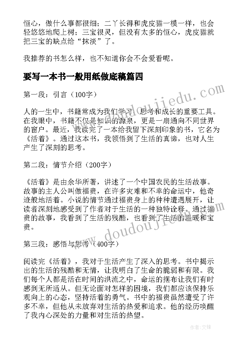 要写一本书一般用纸做底稿 一本书看了心得体会(汇总9篇)