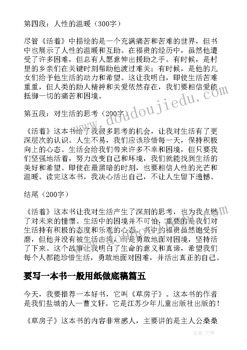 要写一本书一般用纸做底稿 一本书看了心得体会(汇总9篇)