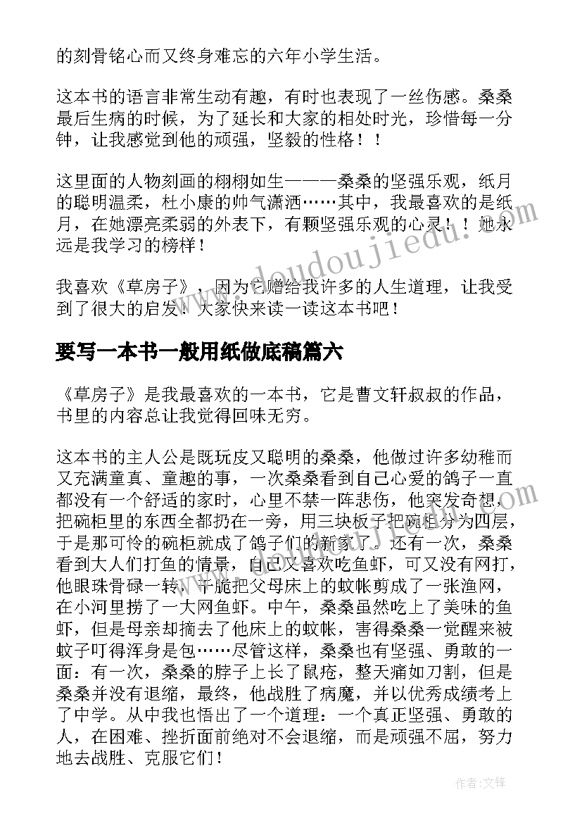 要写一本书一般用纸做底稿 一本书看了心得体会(汇总9篇)