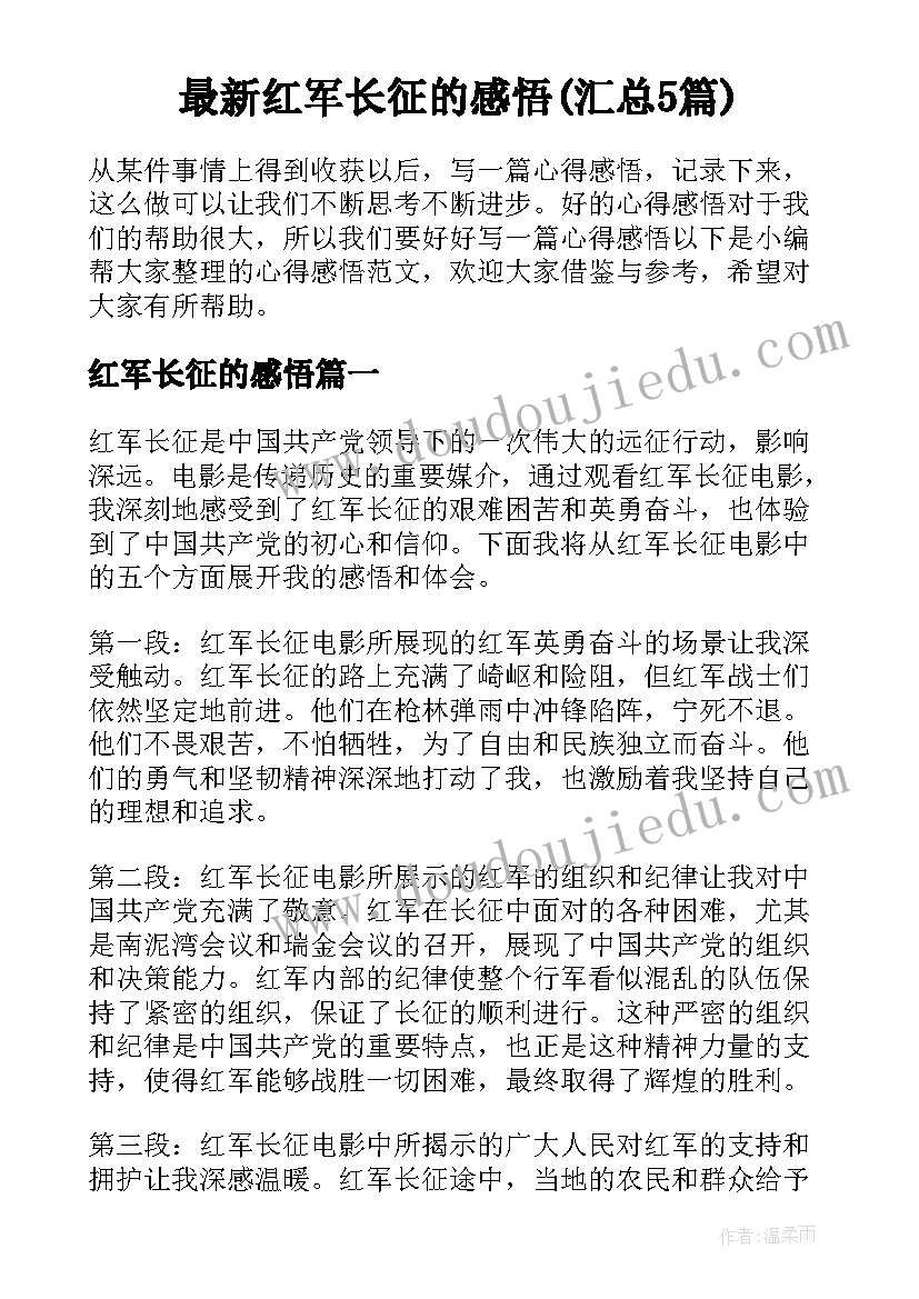 最新红军长征的感悟(汇总5篇)