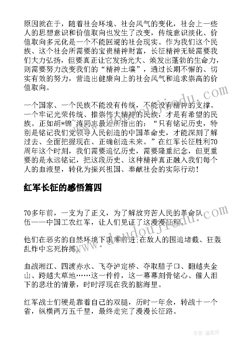 最新红军长征的感悟(汇总5篇)