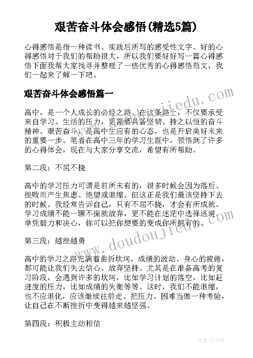 艰苦奋斗体会感悟(精选5篇)