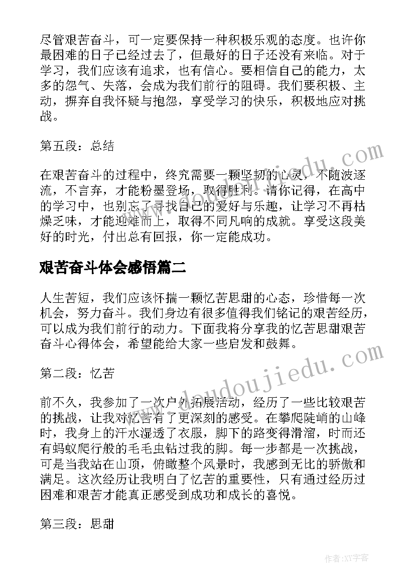 艰苦奋斗体会感悟(精选5篇)