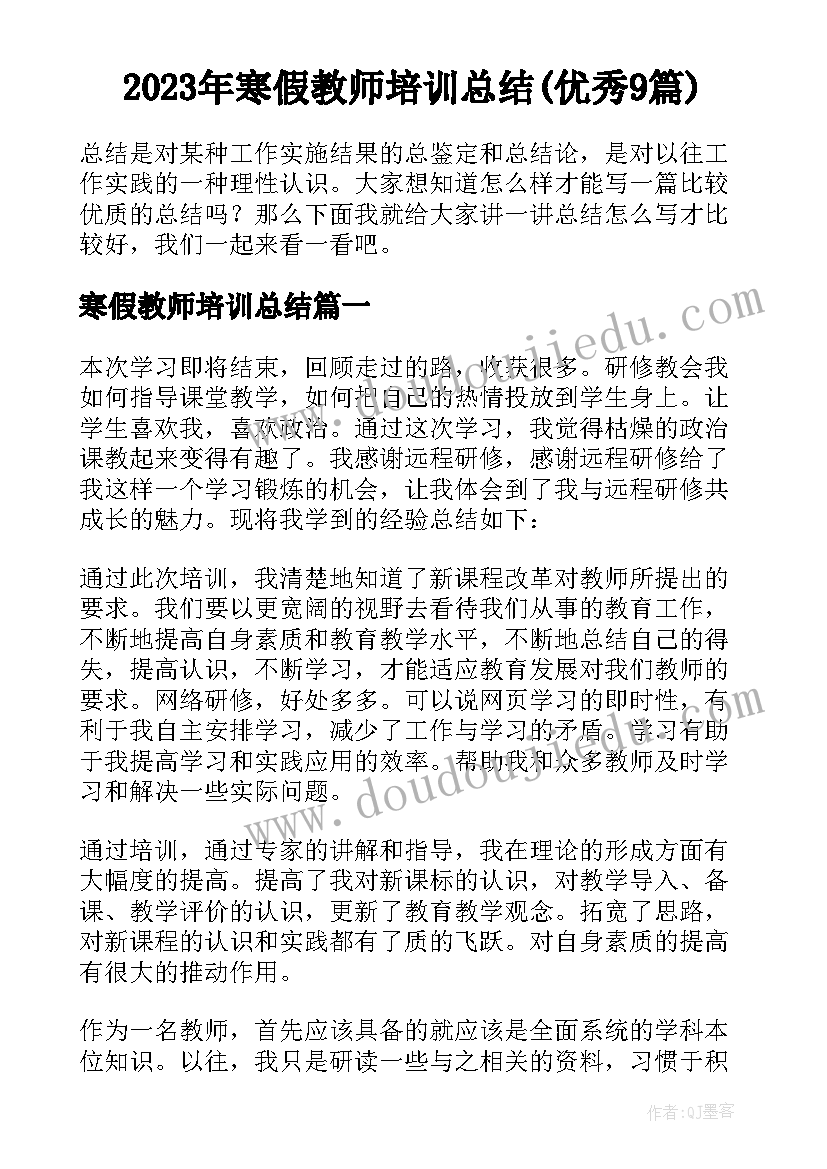 2023年寒假教师培训总结(优秀9篇)