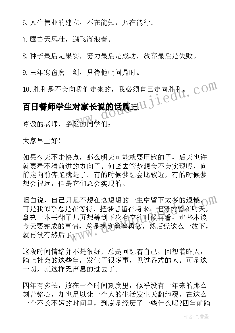 最新百日誓师学生对家长说的话 百日誓师学生家长寄语(优质8篇)