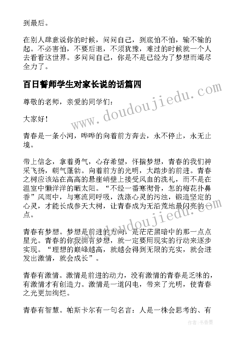 最新百日誓师学生对家长说的话 百日誓师学生家长寄语(优质8篇)